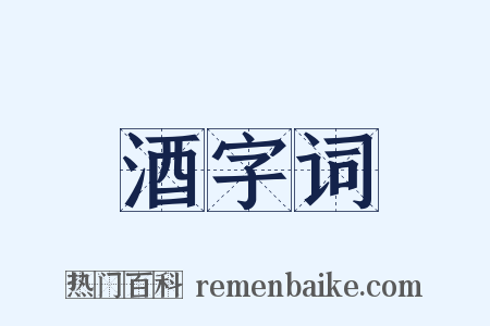 酒字词是什么意思的图片